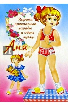 Одень куклу: Аня.