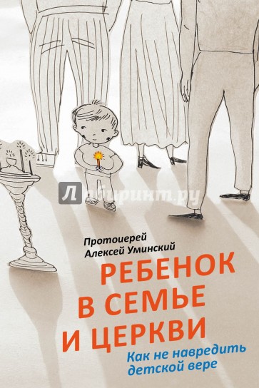 Ребенок в семье и Церкви. Как не навредить детской вере