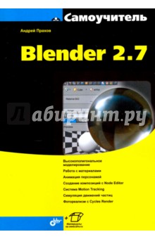 

Самоучитель Blender 2.7
