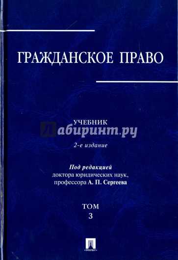 Гражданское право. В 3-х томах. Том 3