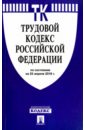 цена Трудовой кодекс Российской Федерации по состоянию на 25.04.16 г.