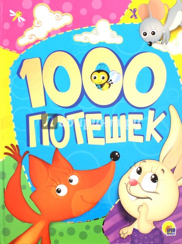 1000 потешек