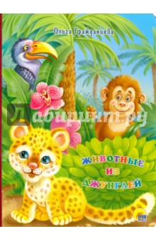 Обложка книги Картонка. Животные из джунглей, Гражданцева Ольга