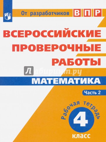 Математика. 4 класс. Всероссийские проверочные работы. Часть 2