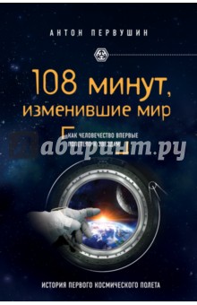 Обложка книги 108 минут, изменившие мир. Как человечество впервые полетело к звездам, Первушин Антон Иванович