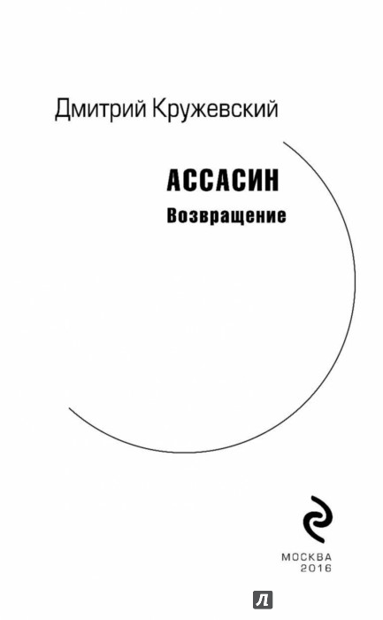 дмитрий кружевский ассасин 2
