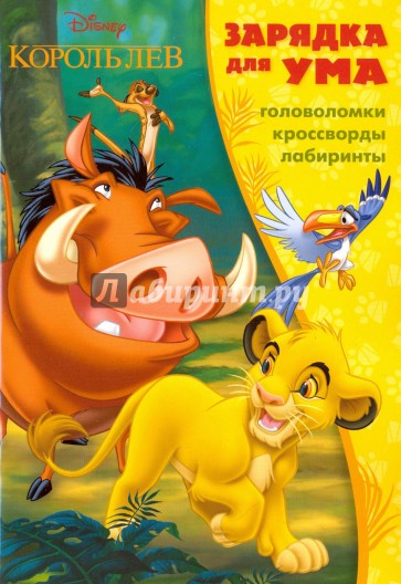 Король Лев №1601 Зарядка для ума