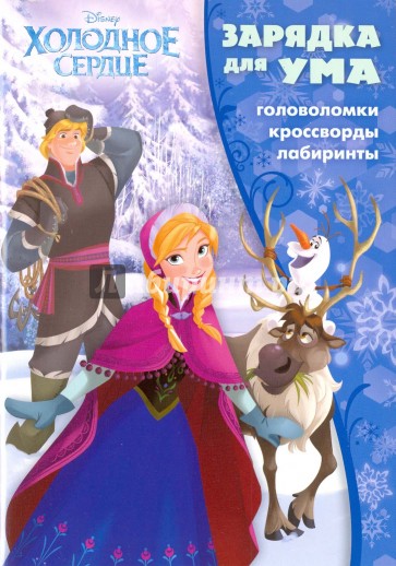 Холодное сердце №1605 Зарядка для ума