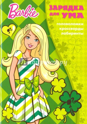 Барби №1606 Зарядка для ума