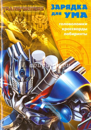 Трансформеры №1609 Зарядка для ума