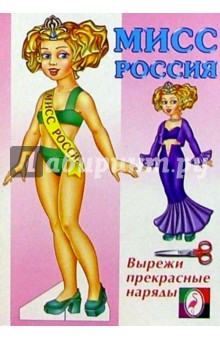 Одень куклу: Мисс Россия.