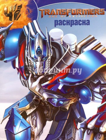 Волшебная раскраска. Трансформеры 4 (№15139)