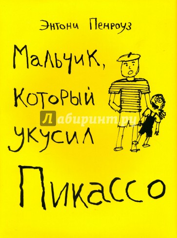 Мальчик, который укусил Пикассо