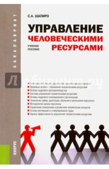 Управление человеческими ресурсами (для бакалавров). Учебное пособие