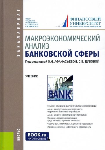 Макроэкономический анализ банковской сферы (для бакалавров). Учебник
