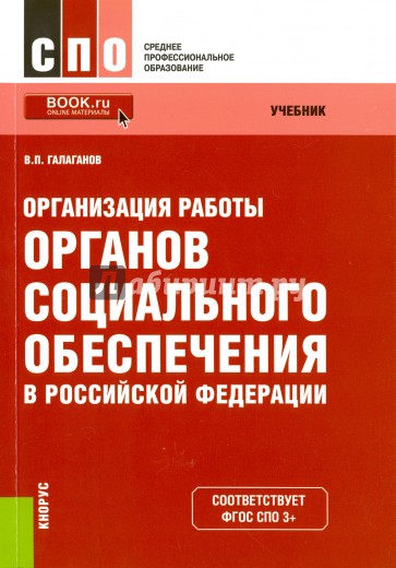 Организация работы органов социального обеспечения в Российской Федерации (для ссузов). Учебник(изд:4)
