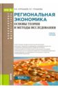 Глушкова Вера Георгиевна, Курнышев Валерий Васильевич Региональная экономика. Основы теории и методы исследования (Бакалавриат и Магистратура). ФГОС глушкова вера георгиевна хорева ольга борисовна региональная экономика демографическая и миграционная политика учебное пособие