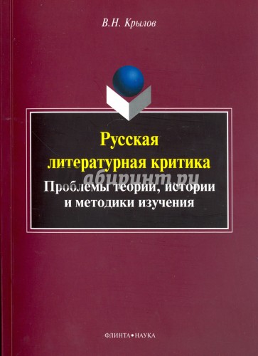 Русская литературная критика. Проблемы теории, истории и методики изучения