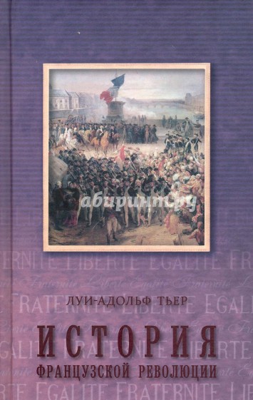 История Французской революции т.3 (в 3-х. тт.)
