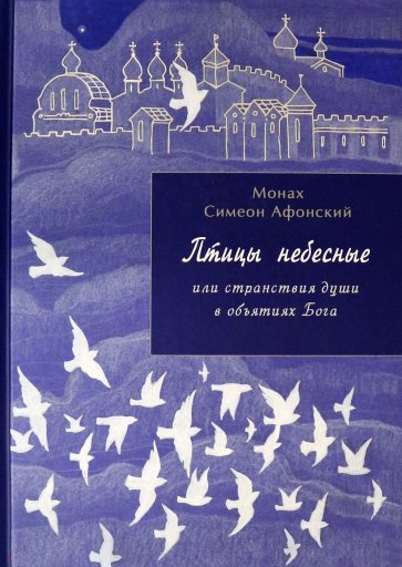 Птицы небесные или странствия души в объятиях Бога