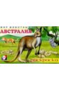 арт раскраска мир животных Мир животных: Австралия (раскраска)
