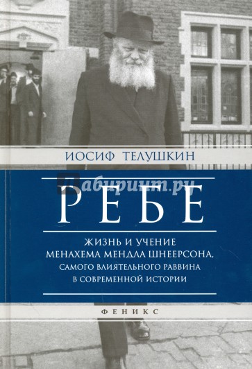 Ребе: жизнь и учение Менахема Мендла Шнеерсона