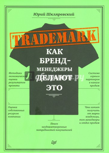 Trademark. Как бренд-менеджеры делают это