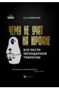 Оробинский Вячеслав Владимирович Чему не учат на юрфаке. Все части легендарной трилогии + новые главы оробинский вячеслав владимирович чему не учат на юрфаке тайны профессионального мастерства юриста