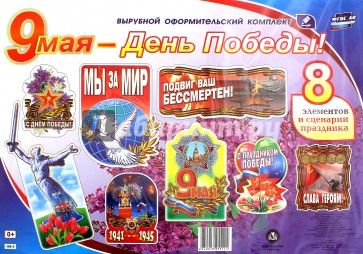 Комплект оформительский "9 мая - День Победы!". ФГОС ДО