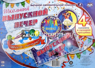 Комплект оформительский "Школьный выпускной вечер". ФГОС