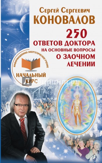 250 ответов Доктора на основные вопросы о заочном лечении