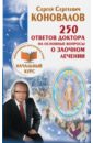 250 ответов Доктора на основные вопросы о заочном лечении. Информационно-энергетическое Учение - Коновалов Сергей Сергеевич