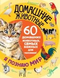Домашние животные. 60 домашних животных, самых важных для человека