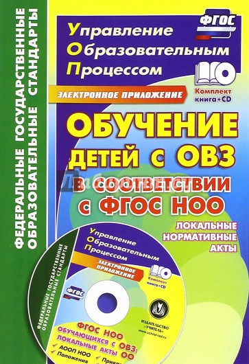 Обучение детей с ОВЗ в соответствии с ФГОС НОО +CD