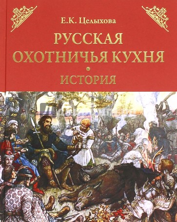 Русская охотничья кухня. История