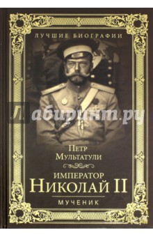 Мультатули Петр Валентинович - Император Николай II. Мученик
