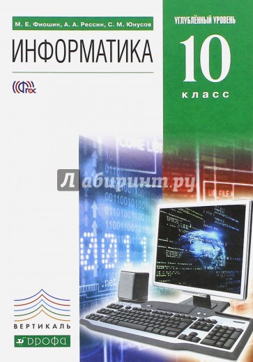 Информатика и ИКТ. 10 класс. Учебник. Углубленный уровень