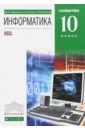 Обложка Информатика и ИКТ. 10 класс. Учебник. Углубленный уровень