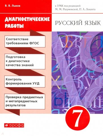 Русский язык 7кл [Диагностические работы]