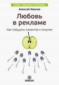 Любовь в рекламе. Как побудить клиентов к покупке