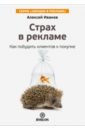 иванов алексей николаевич любопытство в рекламе как побудить клиентов к покупке Иванов Алексей Николаевич Страх в рекламе. Как побудить клиентов к покупке