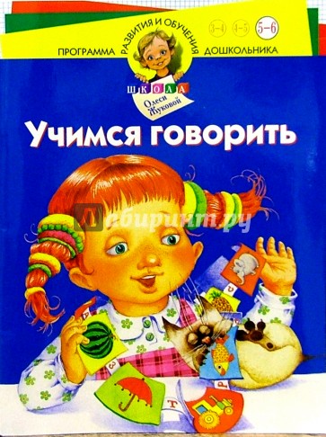 Учимся говорить. Для детей 5-6 лет