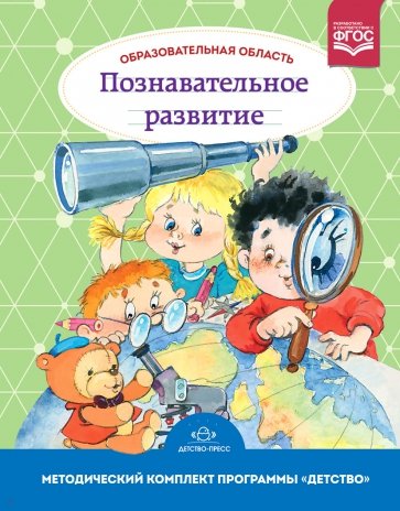 Образовательная область "Познавательное развитие". Методический комплект программы "Детство"