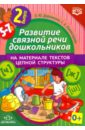 Развитие связной речи дошкольников на материале текстов цепной структуры. Выпуск 2. 5-7 лет. ФГОС - Дорошенко Ольга Юрьевна, Комиссарова Светлана Александровна