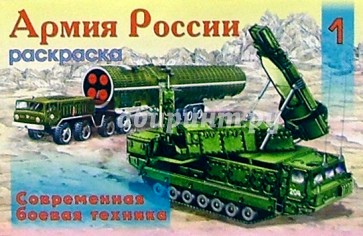 Армия России-1 (раскраска)