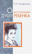 О воспитании души ребенка