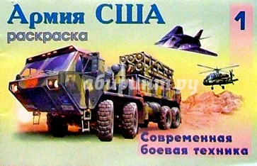 Армия США-1 (раскраска)