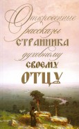 Откровенные рассказы странника духовному своему отцу