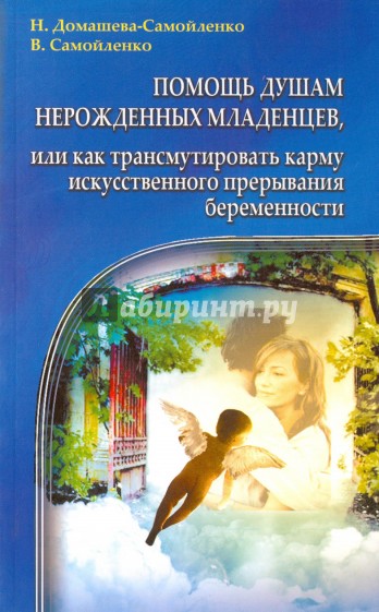 Помощь душам нерожденных младенцев, или как трансмутировать карму искусственного прерывания беременности