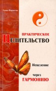 Практическое целительство. Исцеление через гармонию